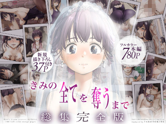 きみの全てを奪うまで ‐総集完全版‐【たことかいと❤制服】レビュー4.60