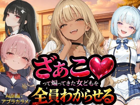 『ざぁこ（はーと）って煽ってきた女どもを全員わからせる』【NTR★寝取られ堂❤辱め】レビュー3.25