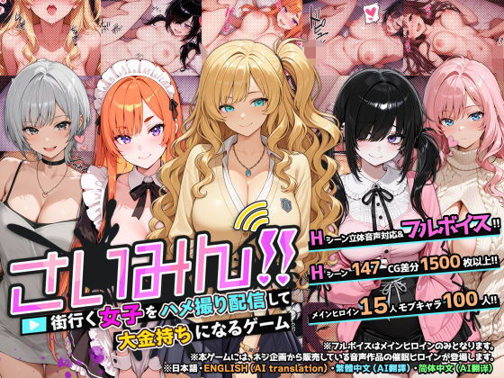 さいみん！！ 街行く女子をハメ撮り配信して大金持ちになるゲーム【ネジ企画❤音声付き】レビュー4.83