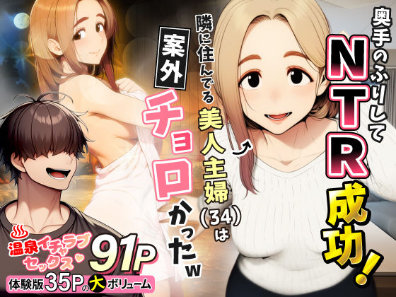 奥手のふりしてNTR成功！隣に住んでる美人主婦（34）は案外チョロかったw【わんどーる❤人妻・主婦】レビュー5.00