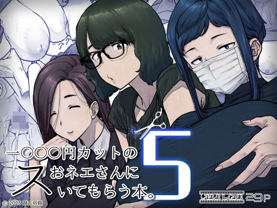 1000円カットのおネエさんにスいてもらう本。5【はよしねま❤熟女】レビュー5.00