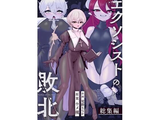 エクソシストの敗北〜総集編〜【ウメ畑❤辱め】レビュー