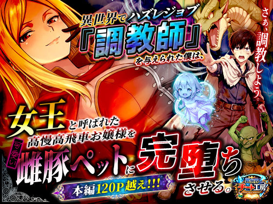 異世界でハズレジョブ『調教師』を与えられた僕は、女王と呼ばれた高慢高飛車お嬢様を可愛い雌豚ペットに完堕ちさせる。【異世界チート工房❤ファンタジー】レビュー3.22