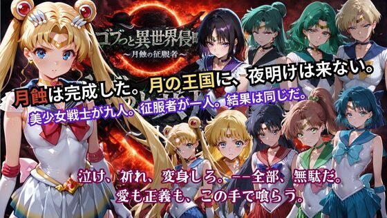 ゴブっと異世界侵略5 〜月蝕の征服者〜【ごぶ太の仲良しチャンネル❤辱め】レビュー5.00