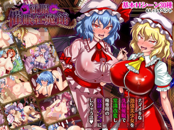 征服 催●紅魔館【激悪スタジオ❤辱め】レビュー