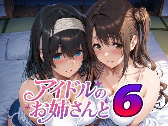 アイドルのお姉さんと6【Albatross HARD‐アルバトロス ハード‐❤巨乳】レビュー5.00