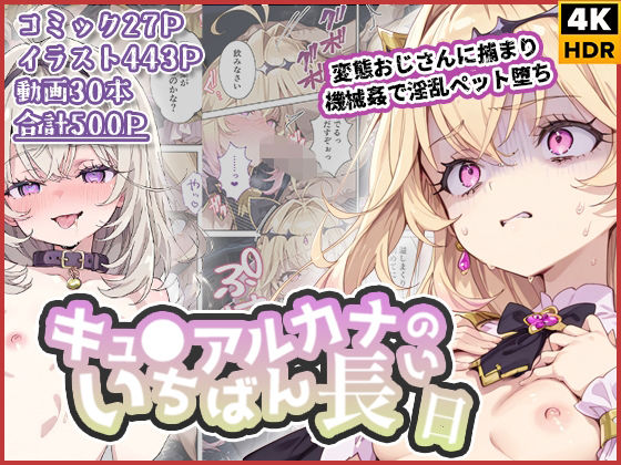 キュ◯アルカナのいちばん長い日〜変態おじさんに捕まり機械姦で淫乱ペット堕ち〜【わたあめ重工❤拘束】レビュー3.50