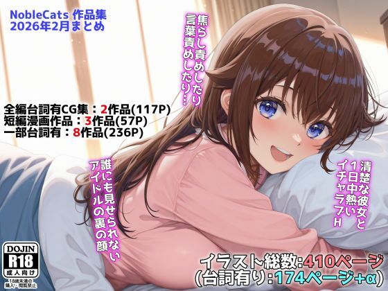 アイドルVと秘密のH他CG漫画作品集（NobleCats2026作品集Vol.3）【NobleCats❤辱め】レビュー