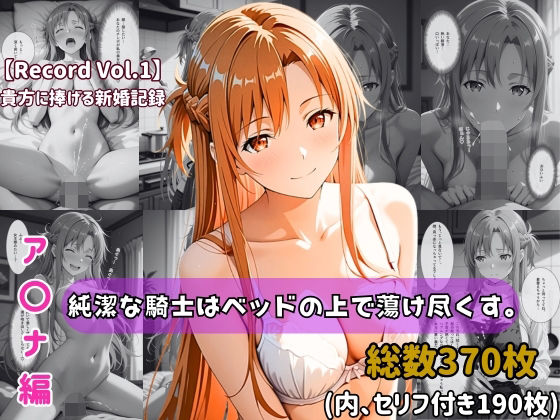 【セリフ付きストーリーCG集】ア〇ナ:純潔な騎士はベッドの上で蕩け尽くす。──貴方に捧げる新婚記録 【370枚】【ちょこばなな先生❤人妻・主婦】レビュー5.00