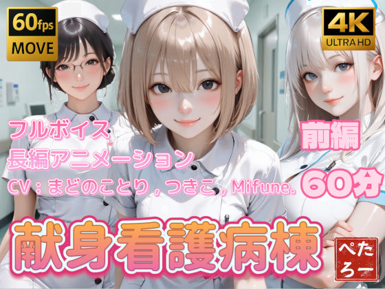 【4K動画】献身看護病棟 前編【ぺたろー❤看護婦・ナース】レビュー4.00