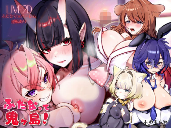 【Live2D×フルボイス】ふたなって鬼ヶ島！【ふわもちや❤ファンタジー】レビュー5.00