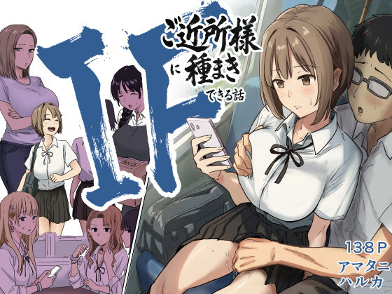 IF:ご近所様に種まきできる世界線の話 〜昔なじみ同級生の場合〜【アマタニハルカ❤辱め】レビュー5.00