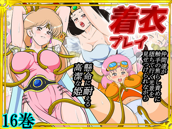 性欲に溺れるまで100ぺージ以上 絶対落ちない僧侶戦士を淫乱屈服/16巻【2次透け❤ファンタジー】レビュー