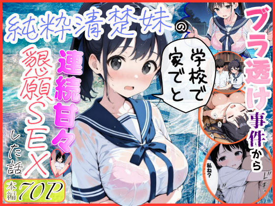 純粋清楚妹のブラ透け事件から、学校で家でと連続甘々中出し懇願SEXした話【水彩みなも❤制服】レビュー4.33
