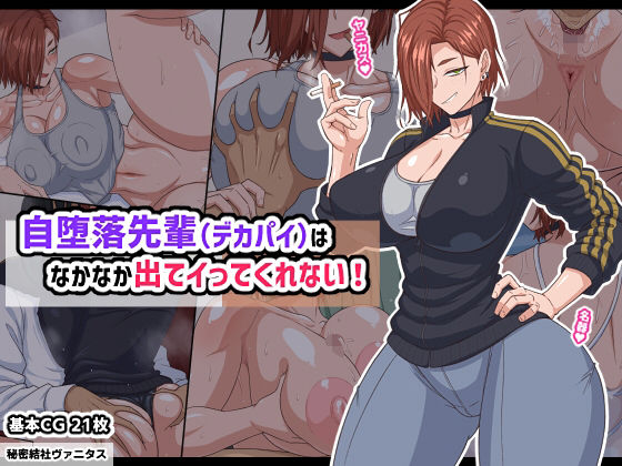 自堕落先輩（デカパイ）はなかなか出てイってくれない！【秘密結社ヴァニタス❤巨乳】レビュー4.67