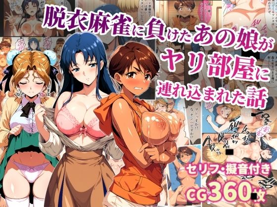 脱衣麻雀に負けたあの娘がヤリ部屋に連れ込まれた話【タイムセールズ❤辱め】レビュー