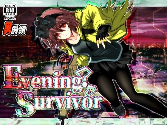 Evening Survivor【男爵領❤ホラー】レビュー4.00