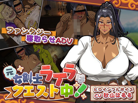 元女剣士ライラはクエスト中！【猫背会館❤音声付き】レビュー