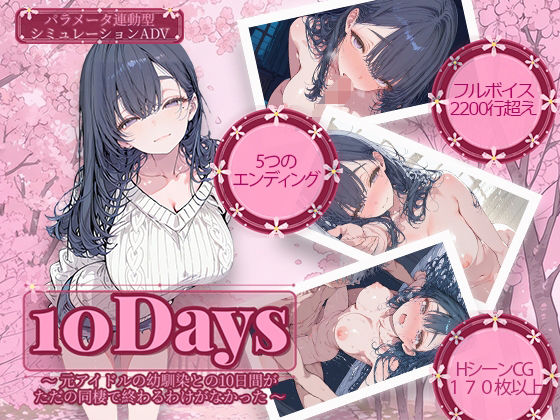 10Days 〜元アイドルの幼馴染との10日間がただの同棲で終わるわけがなかった〜【電脳ヒロインズ❤制服】レビュー