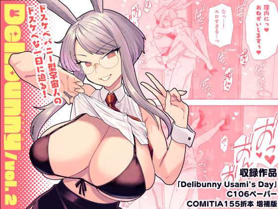 Delibunny vol.2 Usami’s Day【サヨナラホーネット❤めがね】レビュー