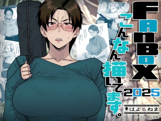 FANBOXでこんなん描いてます。2025【はよしねま❤OL】レビュー4.50