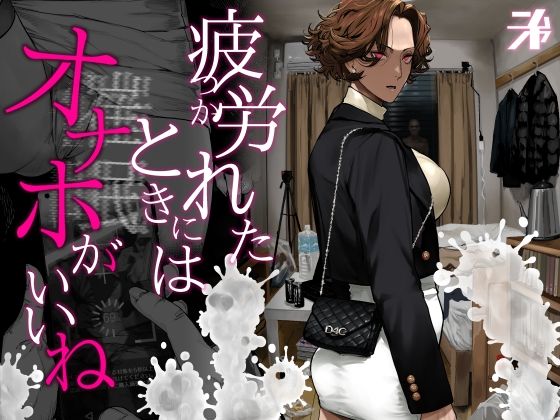 疲労（つか）れたときにはオナホがいいね【にむの屋❤ギャル】レビュー4.94