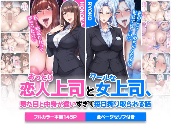 おっとり恋人上司とクールな女上司、見た目と中身が違いすぎて毎日搾り取られる話【ハレノヒ❤巨乳】レビュー5.00