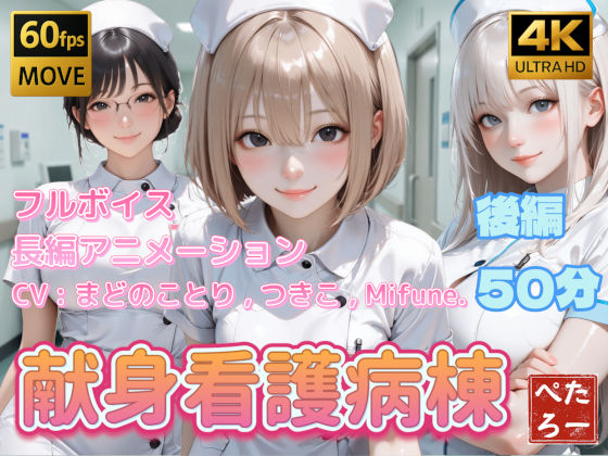 【4K動画】献身看護病棟 後編【ぺたろー❤動画・アニメーション】レビュー