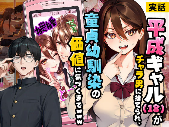 【実話】平成ギャル（18）がチャラ男に捨てられ、童貞幼馴染の価値に気づくまでwww【実話本舗❤制服】レビュー5.00