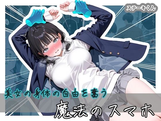 美女の身体の自由を奪う 魔法のスマホ【ステーキくん❤拘束】レビュー5.00