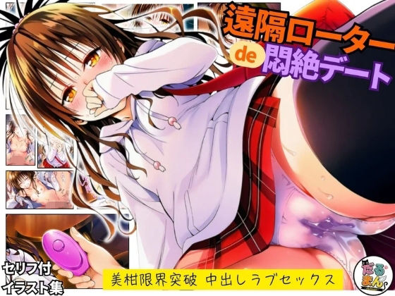 遠隔ローターで悶絶デート-美柑限界突破中出しラブセックス-To L○VEる【だるまん@コスプレ＆女子高生大好き部❤羞恥】レビュー