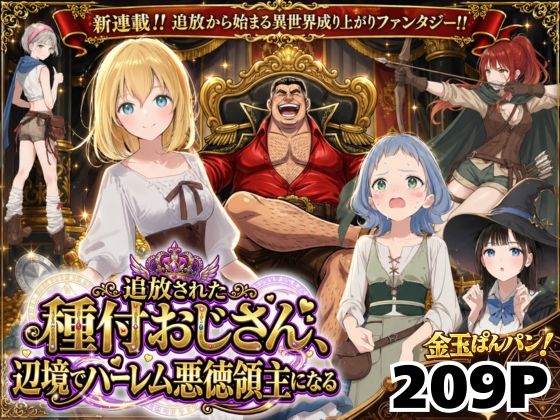 【異世界召喚】追放された種付けおじさん、辺境でハーレム悪徳領主になる【竿役が種付けおじさんじゃないとヌケないんだが・・・❤ファンタジー】レビュー