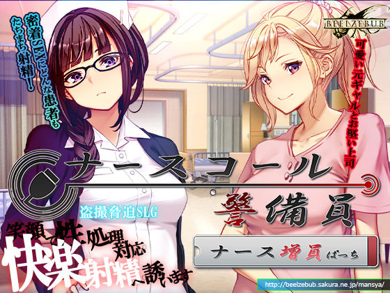 ナースコール警備員:Append.1 ナース増員ぱっち【ベルゼブブ❤音声付き】レビュー2.33