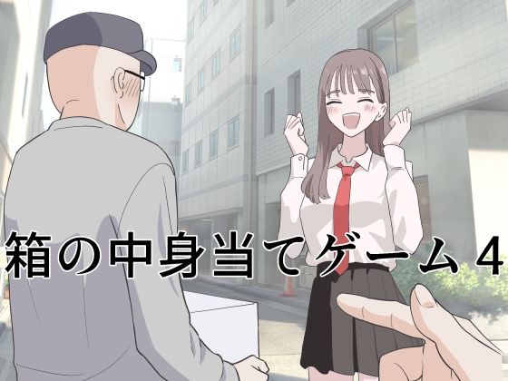 箱の中身当てゲーム4【マンボー❤制服】レビュー5.00