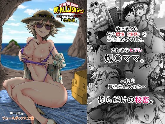 僕のハーレムアカデミア7話:爆豪ママとの夏休み総集編【ジュースボックス工場❤熟女】レビュー