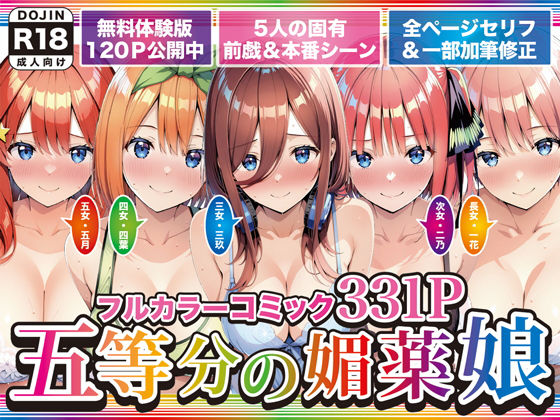 五等分の媚薬娘【げんかん❤巨乳】レビュー