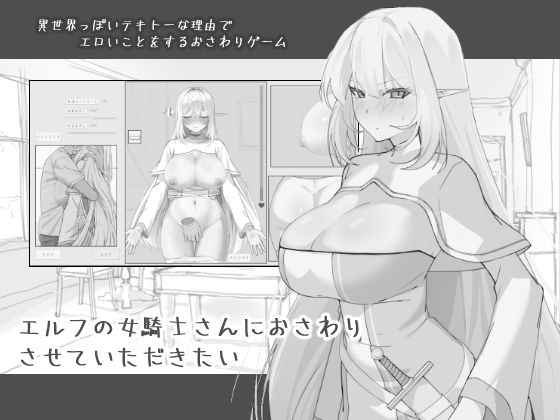 エルフの女騎士さんにおさわりさせていただきたい【にぼ庭❤中出し】レビュー4.33