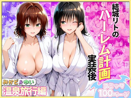 結城リトのハーレム計画実装後の世界 温泉旅行編〜みかど・ゆい【ヒロイン絶頂❤クンニ】レビュー4.00