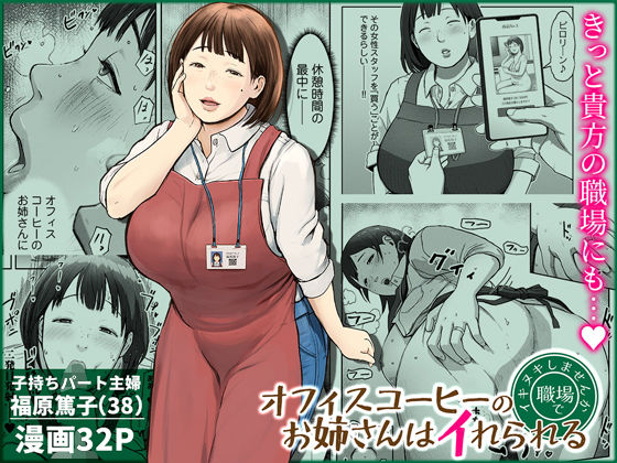 オフィスコーヒーのお姉さんはイれられる〜職場でイキヌキしませんか〜【チンジャオ娘。❤熟女】レビュー4.89