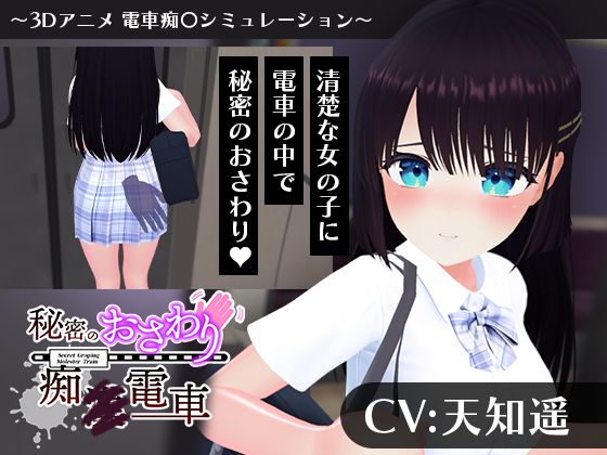 【CV:天知遥】秘密のおさわり痴×電車【こうねつひ❤3DCG】レビュー4.00