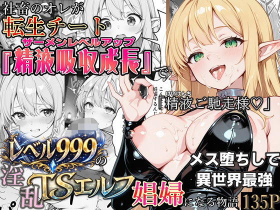 社畜のオレが転生チート『精液吸収成長』でレベル999の淫乱TSエルフ娼婦になる物語【かにたま堂❤ファンタジー】レビュー