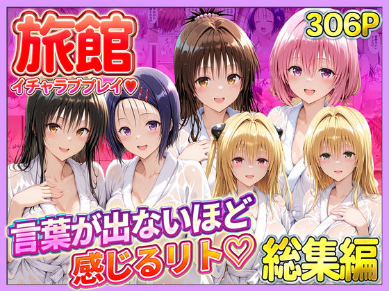 旅館でイチャラブプレイ！彼女たちのテクニックに声が出ないほど感じるリトさん 総集編【11チャンネル❤辱め】レビュー