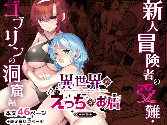 異世界えっちなお店外伝-新人冒険者の受難・ゴブリンの洞窟編-【65535あべぬー❤ファンタジー】レビュー