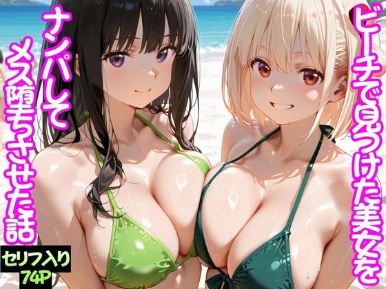 ビーチで出会った美女をナンパしてメス堕ちさせた話 井○上たきな＆ 錦○千束【ちこりこ❤変身ヒロイン】レビュー3.00