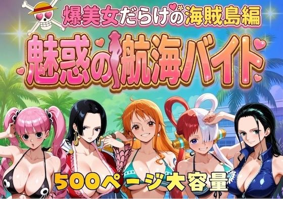 爆美女だらけの海賊島魅惑の航海バイト【やまあらし❤巨乳】レビュー5.00
