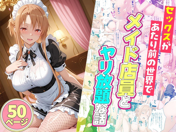 セックスが当たり前の世界でお気に入りのメイド店員とヤリ放題な話【ルーブル❤辱め】レビュー5.00