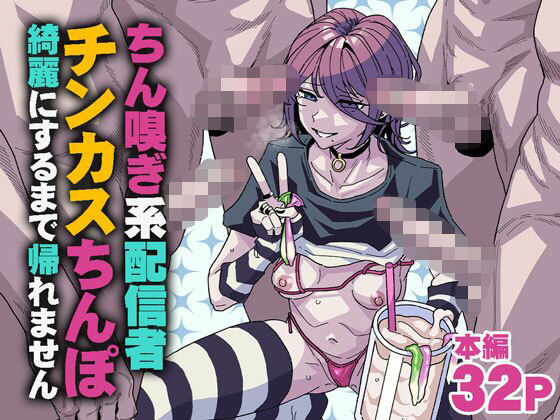 ちん嗅ぎ系配信者 チンカスちんぽ綺麗にするまで帰れません【チラつきシルエット❤乱交】レビュー5.00