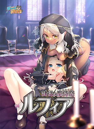 隷従の聖侍祭 ルフィア 特装版【だーくワン！❤ファンタジー】レビュー