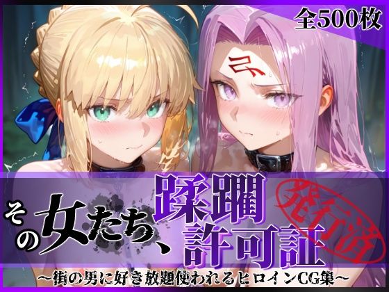 その女たち、蹂躙許可証発行済み -街の男たちに好き放題使われるヒロインCG集- セ●バー＆ラ●ダー編【陥落工房❤拘束】レビュー5.00