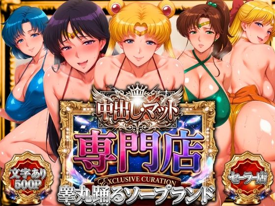 中出し・マット専門店【睾丸踊るソープランド】セーラー編【山手マン❤辱め】レビュー5.00